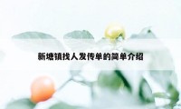 新塘镇找人发传单的简单介绍