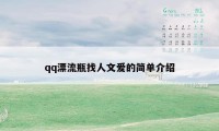 qq漂流瓶找人文爱的简单介绍