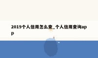 2019个人信用怎么查_个人信用查询app