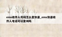 ems收件人号码怎么查快递_ems快递收件人电话可以查询吗