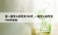 查一篇写人的作文700字_一篇写人的作文700字左右