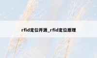 rfid定位开源_rfid定位原理