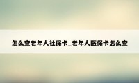 怎么查老年人社保卡_老年人医保卡怎么查