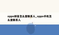 oppo拼音怎么查联系人_oppo手机怎么查联系人