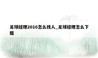 足球经理2016怎么找人_足球经理怎么下载