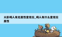 火影鸣人有无属性查克拉_鸣人有什么查克拉属性