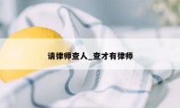 请律师查人_查才有律师