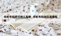 手机号码定位找人贴吧_手机号码定位百度贴吧