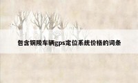 包含铜陵车辆gps定位系统价格的词条