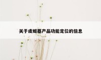 关于虞姬墓产品功能定位的信息