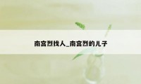 南宫烈找人_南宫烈的儿子