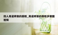 找人用瓷砖做的橱柜_用瓷砖做的橱柜步骤图视频