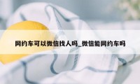 网约车可以微信找人吗_微信能网约车吗