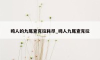 鸣人的九尾查克拉耗尽_鸣人九尾查克拉