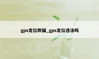 gps定位欺骗_gps定位违法吗