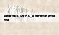 冲锋衣热压以及定位条_冲锋衣各部位的功能介绍