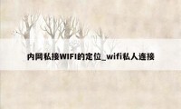 内网私接WIFI的定位_wifi私人连接