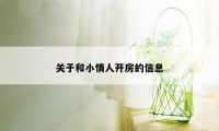 关于和小情人开房的信息