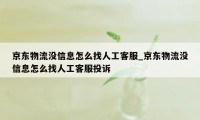 京东物流没信息怎么找人工客服_京东物流没信息怎么找人工客服投诉