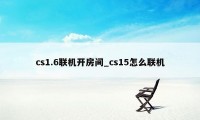 cs1.6联机开房间_cs15怎么联机