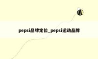 pepsi品牌定位_pepsi运动品牌