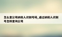 怎么查公司纳税人识别号码_通过纳税人识别号怎样查询公司