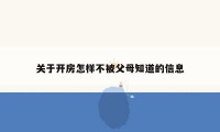 关于开房怎样不被父母知道的信息