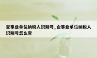 查事业单位纳税人识别号_企事业单位纳税人识别号怎么查