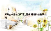 苏州gps定位仪厂家_苏州测控科技有限公司