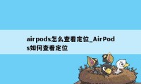 airpods怎么查看定位_AirPods如何查看定位