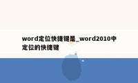 word定位快捷键是_word2010中定位的快捷键