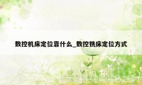 数控机床定位靠什么_数控铣床定位方式