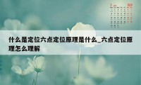 什么是定位六点定位原理是什么_六点定位原理怎么理解