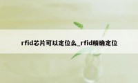 rfid芯片可以定位么_rfid精确定位