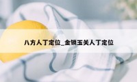 八方人丁定位_金锁玉关人丁定位