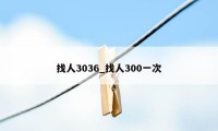 找人3036_找人300一次