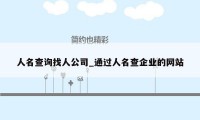 人名查询找人公司_通过人名查企业的网站