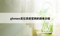 glonass定位系统官网的简单介绍