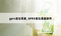 gprs定位系统_GPRS定位系统软件