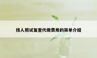 找人初试复查代缴费用的简单介绍