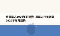 查属鼠人2020年的运势_属鼠人今年运势2020年每月运势