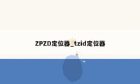 ZPZD定位器_tzid定位器