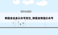 制造业企业公众号定位_制造业微信公众号