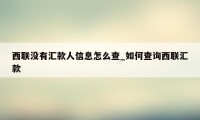 西联没有汇款人信息怎么查_如何查询西联汇款