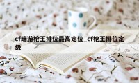 cf端游枪王排位最高定位_cf枪王排位定级