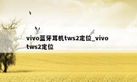 vivo蓝牙耳机tws2定位_vivo tws2定位