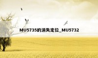 MU5735的消失定位_MU5732