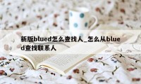 新版blued怎么查找人_怎么从blued查找联系人