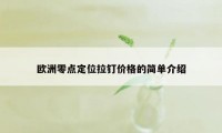 欧洲零点定位拉钉价格的简单介绍