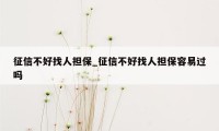 征信不好找人担保_征信不好找人担保容易过吗